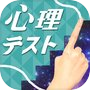 Icon of お絵かき 心理 テスト