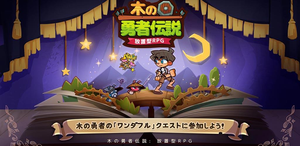 Banner of 木の勇者伝説: 放置型RPG 1.0.10