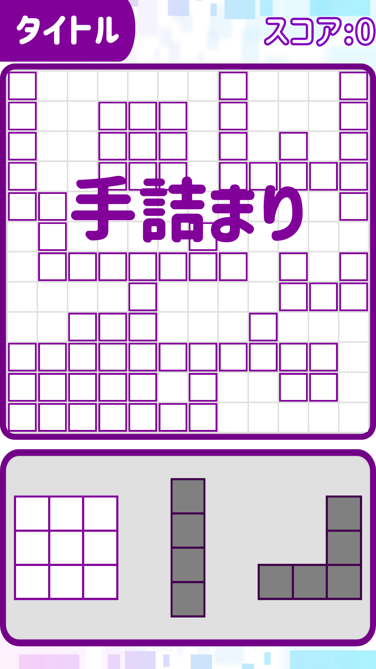 先読みブロック！ ภาพหน้าจอเกม
