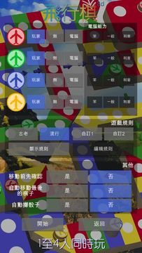 飛行棋3D - 經典童年懷舊棋類遊戲 可單機可聯網可自訂規則 遊戲截圖