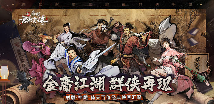 Banner of New Legend of the Condor Heroes: Iron Blood and Loyal Heart 1.7.6