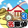 脱出ゲーム 名探偵ひよこ3 自宅編