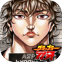 グラップラー刃牙 Ultimate Championship