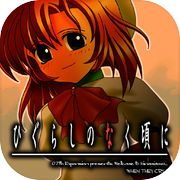 Higurashi When They Cry(jp)