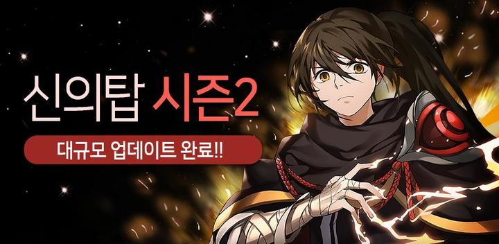 Banner of Tower of God with NAVER WEBTOON 1.0.20