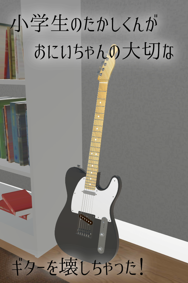 脱出ゲーム おにいちゃんのギター Game Screenshot