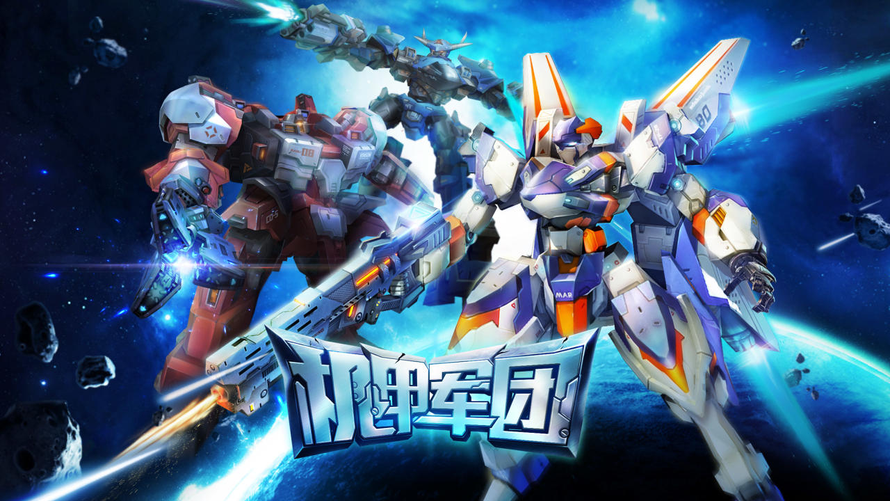 机甲军团 Game Screenshot