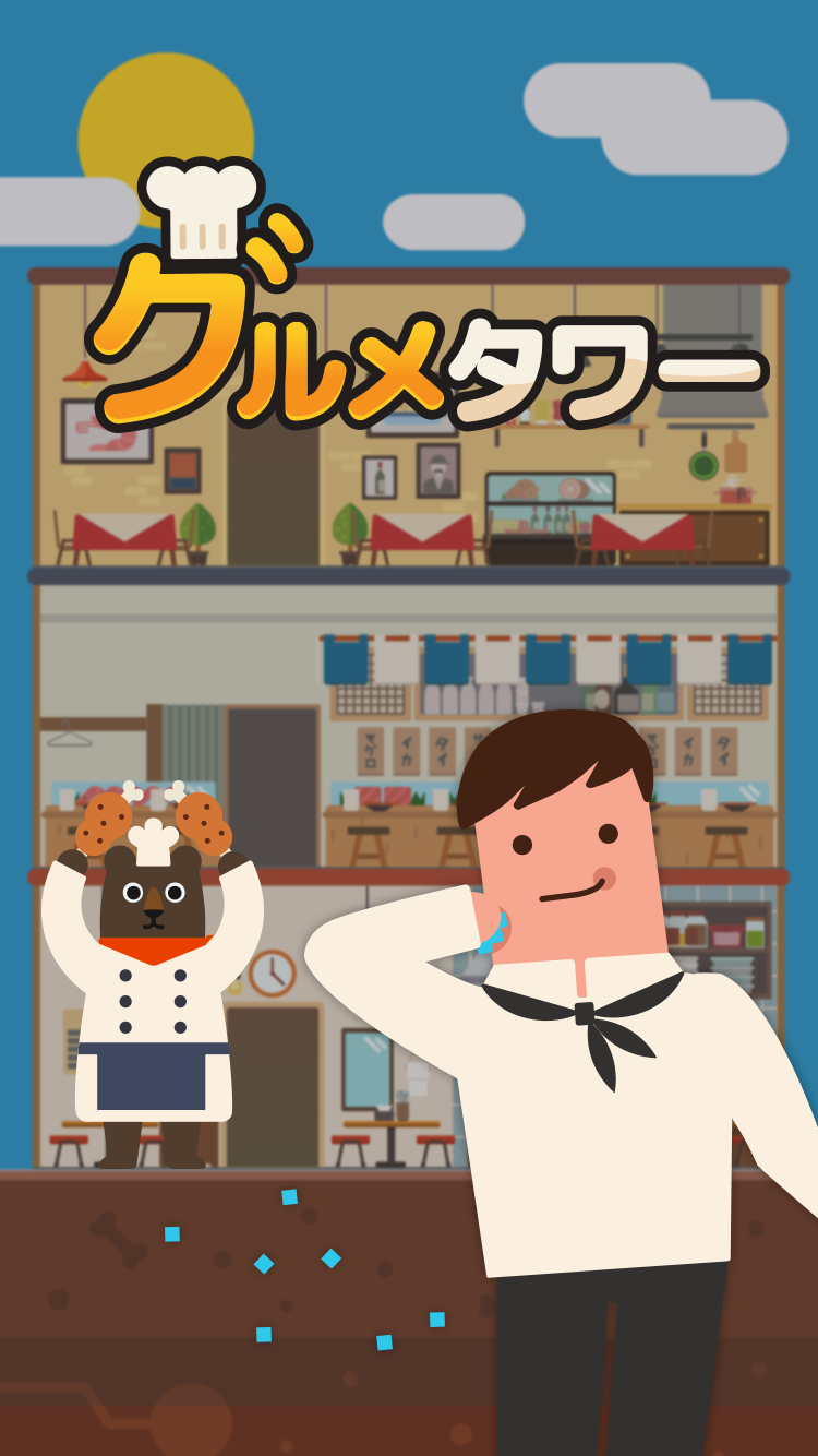 グルメタワー ゲームのスクリーンショット