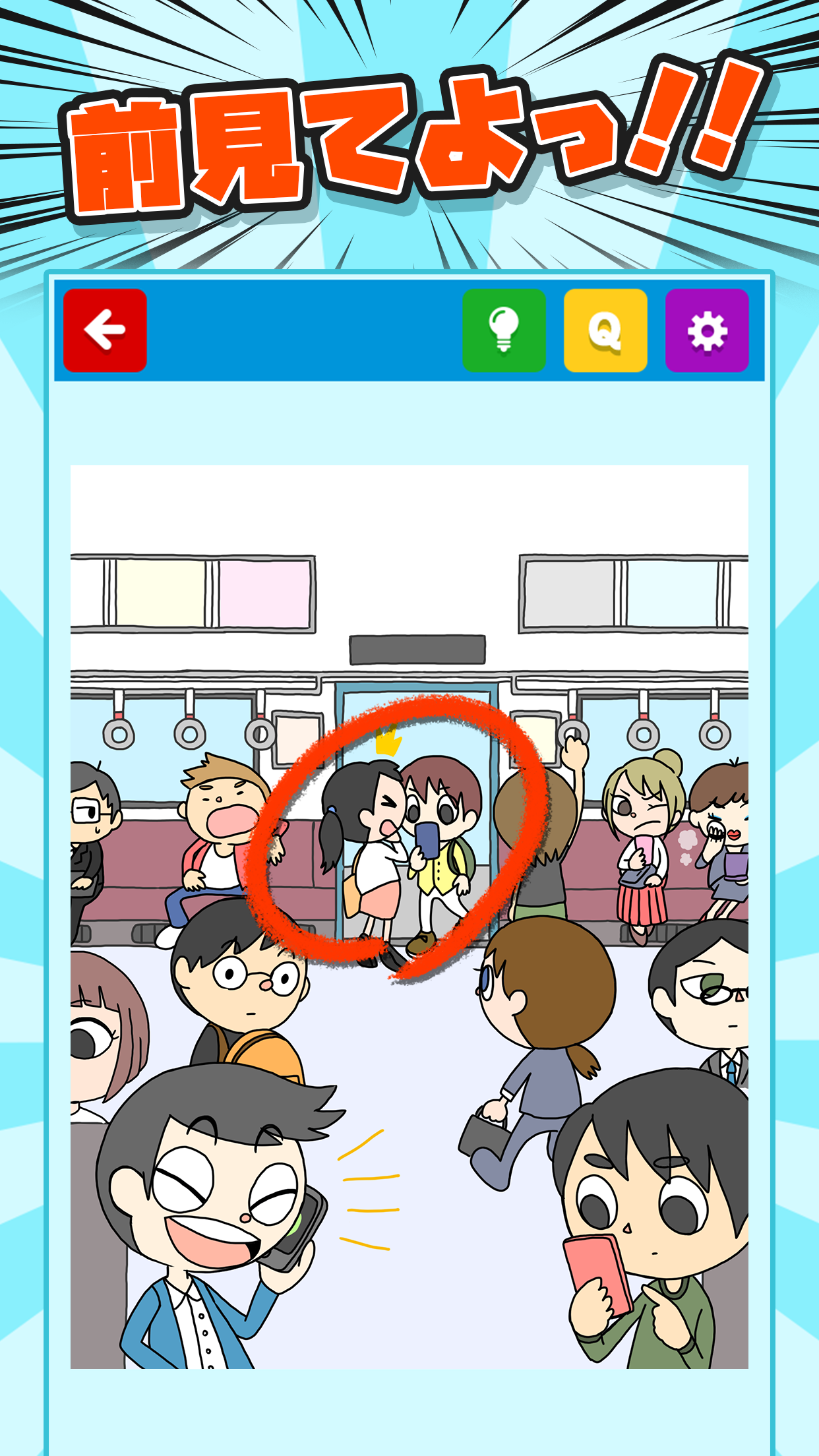 あつまれめいわくな人 Game Screenshot