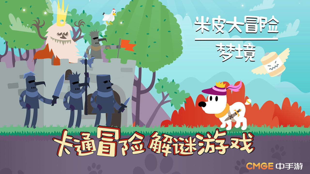 米皮大冒险：梦境 Game Screenshot