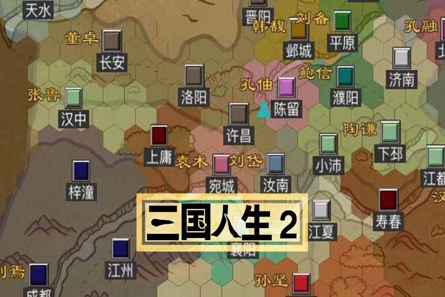 三国人生2 のビデオのスクリーンショット