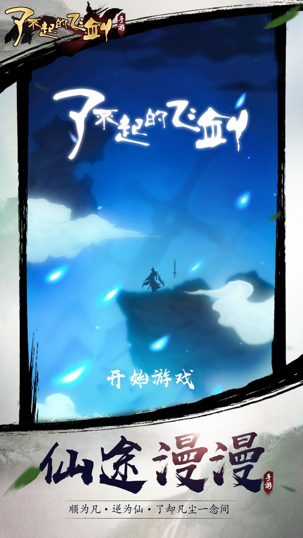 Screenshot of 了不起的飞剑：修仙问道（测试服）