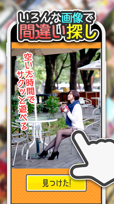 よく見るとおかしい画像 9時限目！ -間違い探しパズルゲーム Game Screenshot