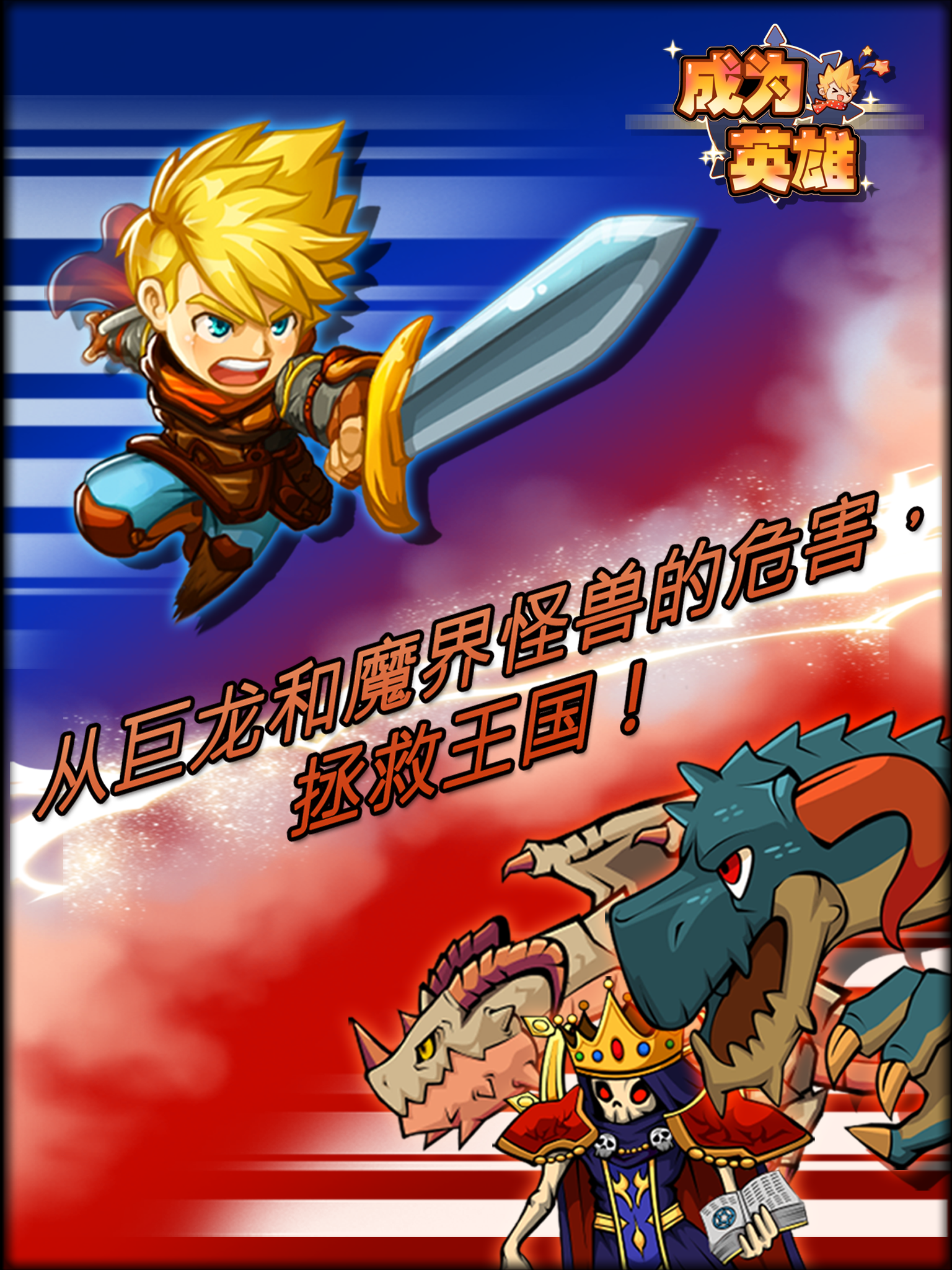 成为英雄 ภาพหน้าจอเกม