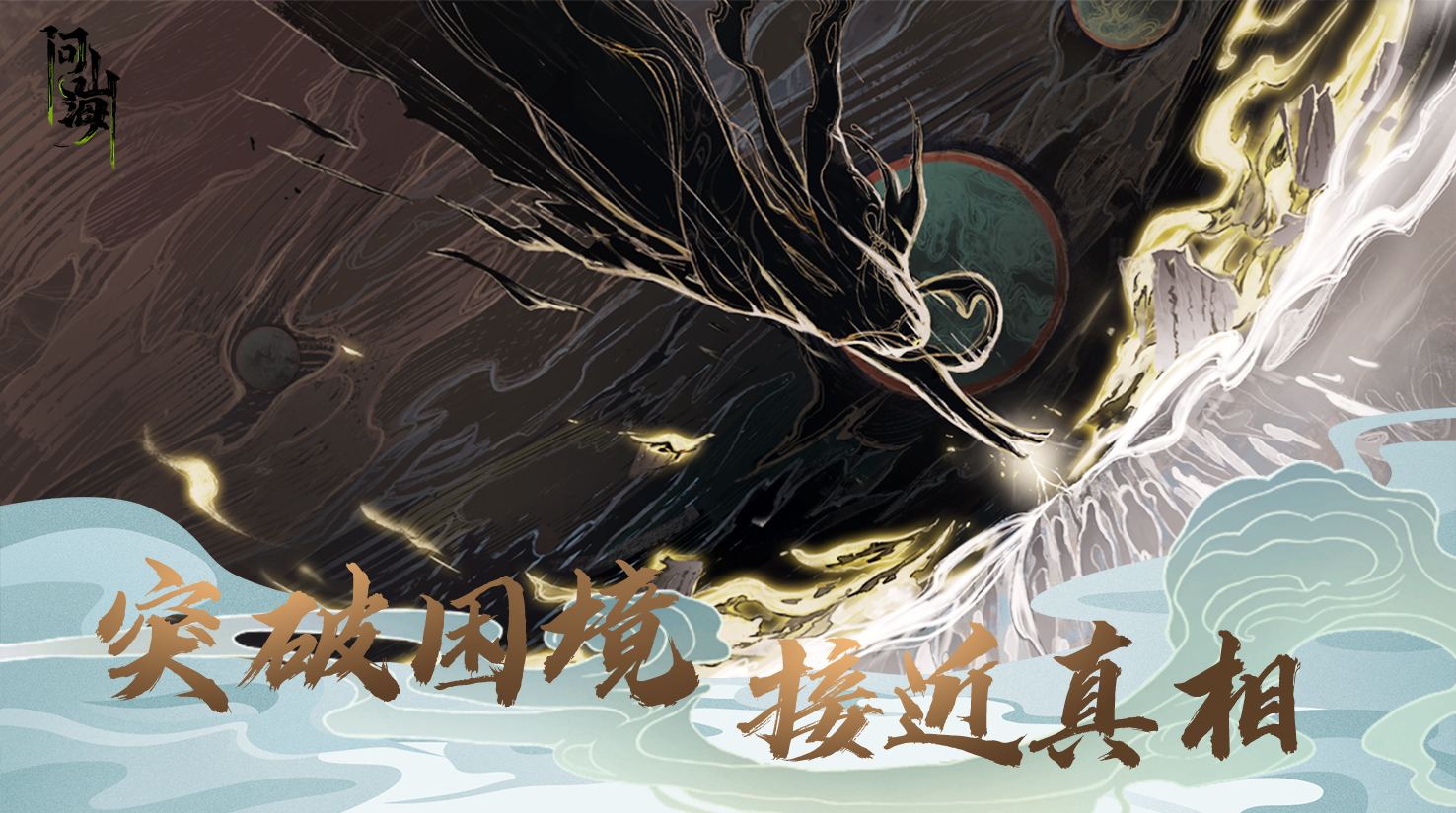 问山海（测试服） Game Screenshot