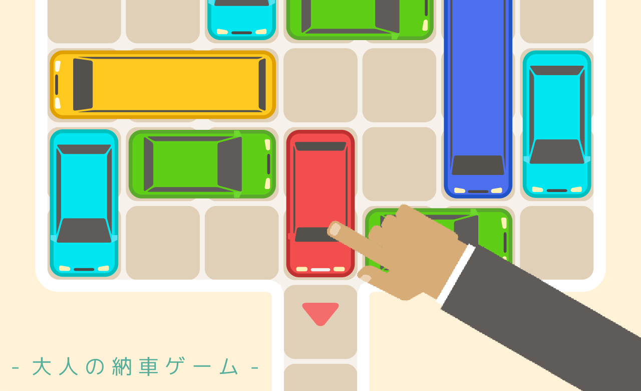 大人の納車ゲーム - 四角いアタマを丸くする脳トレパズル ภาพหน้าจอเกม