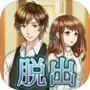 脱出ゲーム 君と一緒に