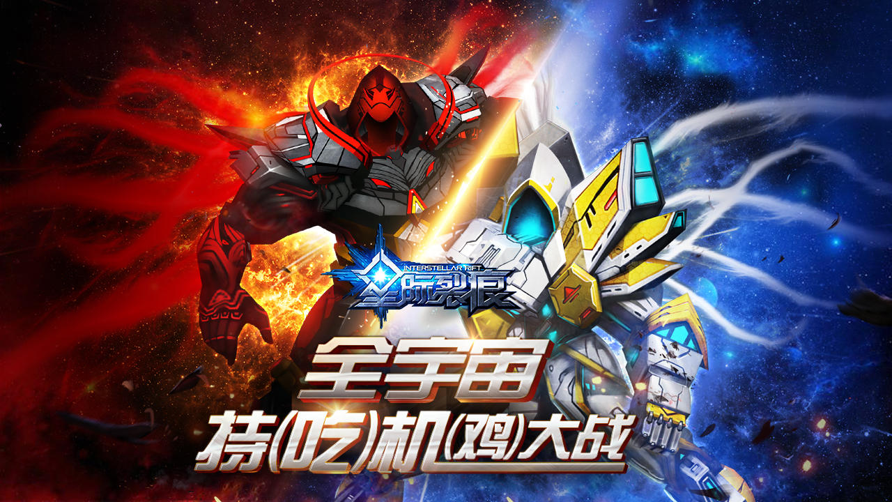 星际裂痕 게임 스크린샷