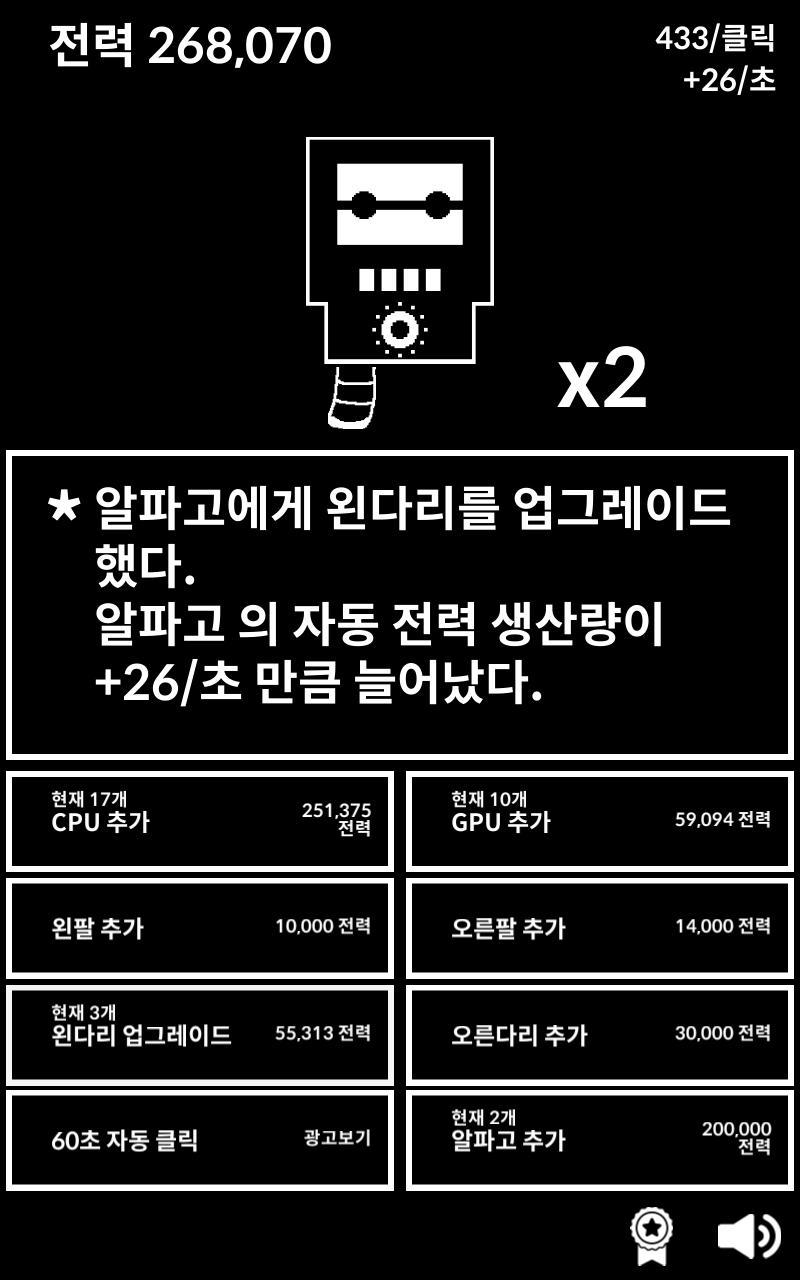 알파고 키우기 게임 스크린샷