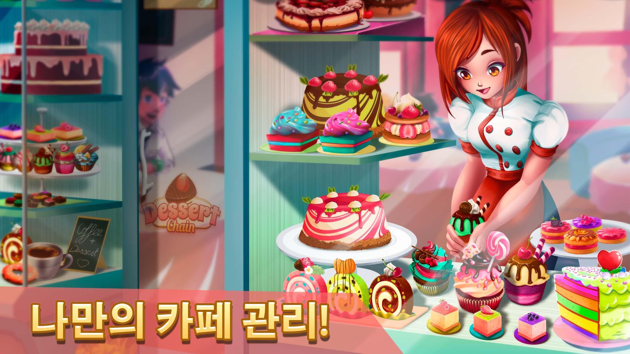 디저트 체인: 카페 레스토랑  웨이트리스 요리게임 게임 스크린샷