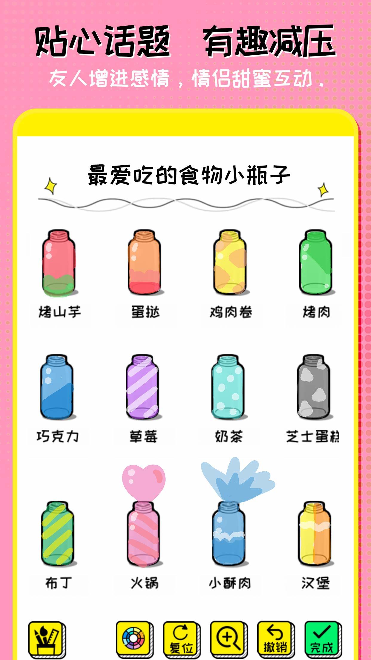 心动小瓶子 Game Screenshot