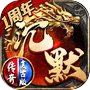 Icon of 沉默传奇之盟重英雄