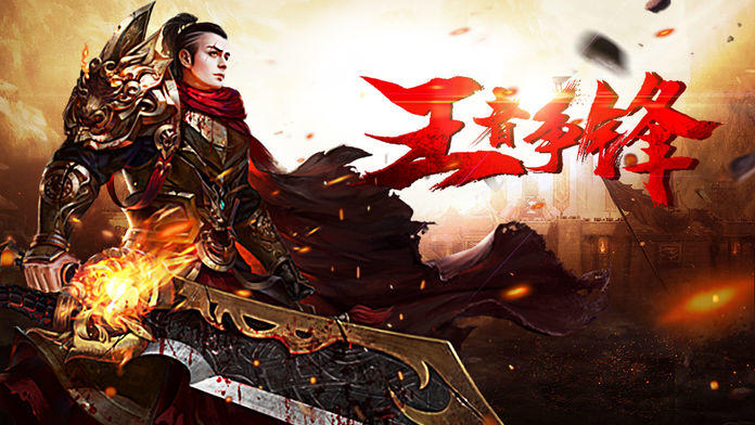 Cuplikan Layar Game 霸业永恒-屠龙霸刀传世霸业