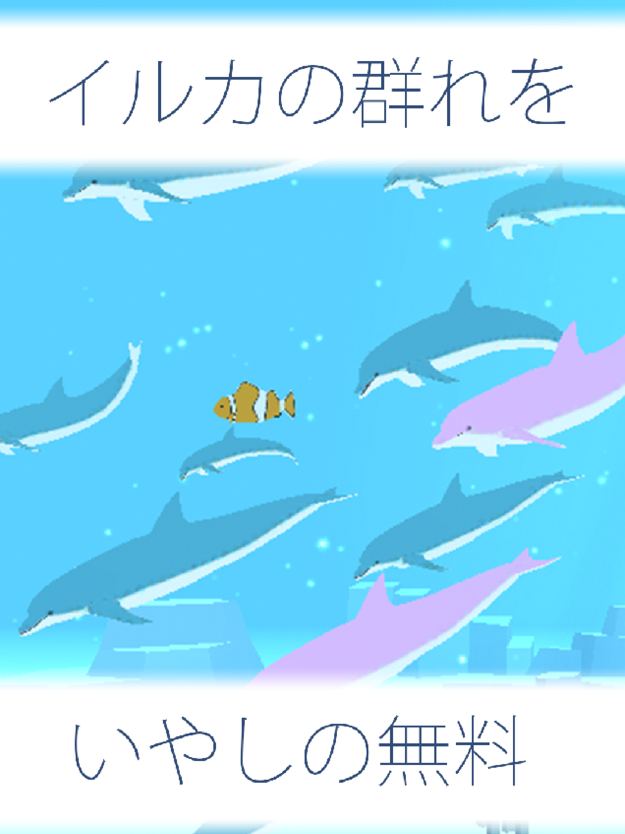 まったりイルカ育成ゲーム 癒されるイルカのゲーム 無料 Mobile Android Apk Download For Free Taptap