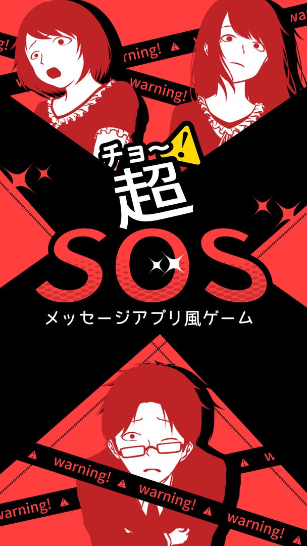 超SOS screenshot game