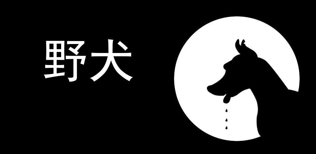 Banner of 野狗 