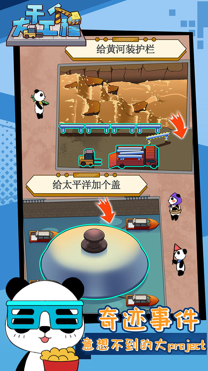 干个大工程 Game Screenshot