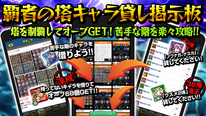 モンスト覇者の塔マルチ掲示板 for モンスターストライク Game Screenshot
