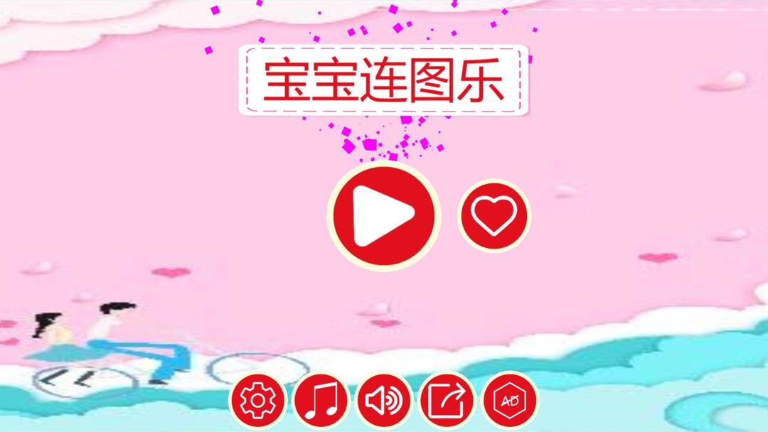 宝宝连图乐HD screenshot game