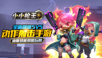 小小枪王 Game Screenshot