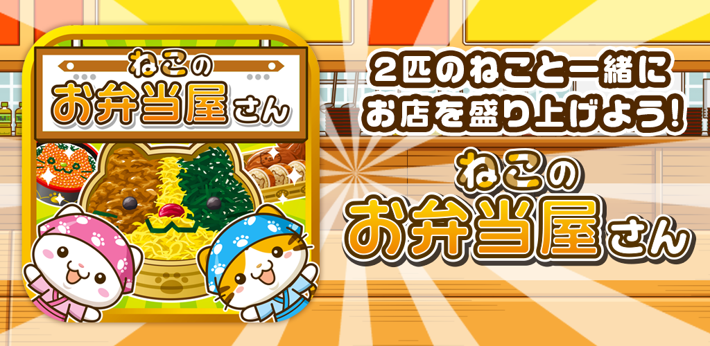 Banner of Cat bento shop ~Let's liven up the shop with the cats!~ 1.1.1