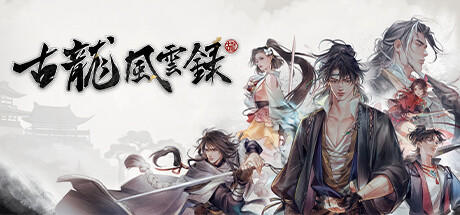 Banner of 古龍風雲錄 