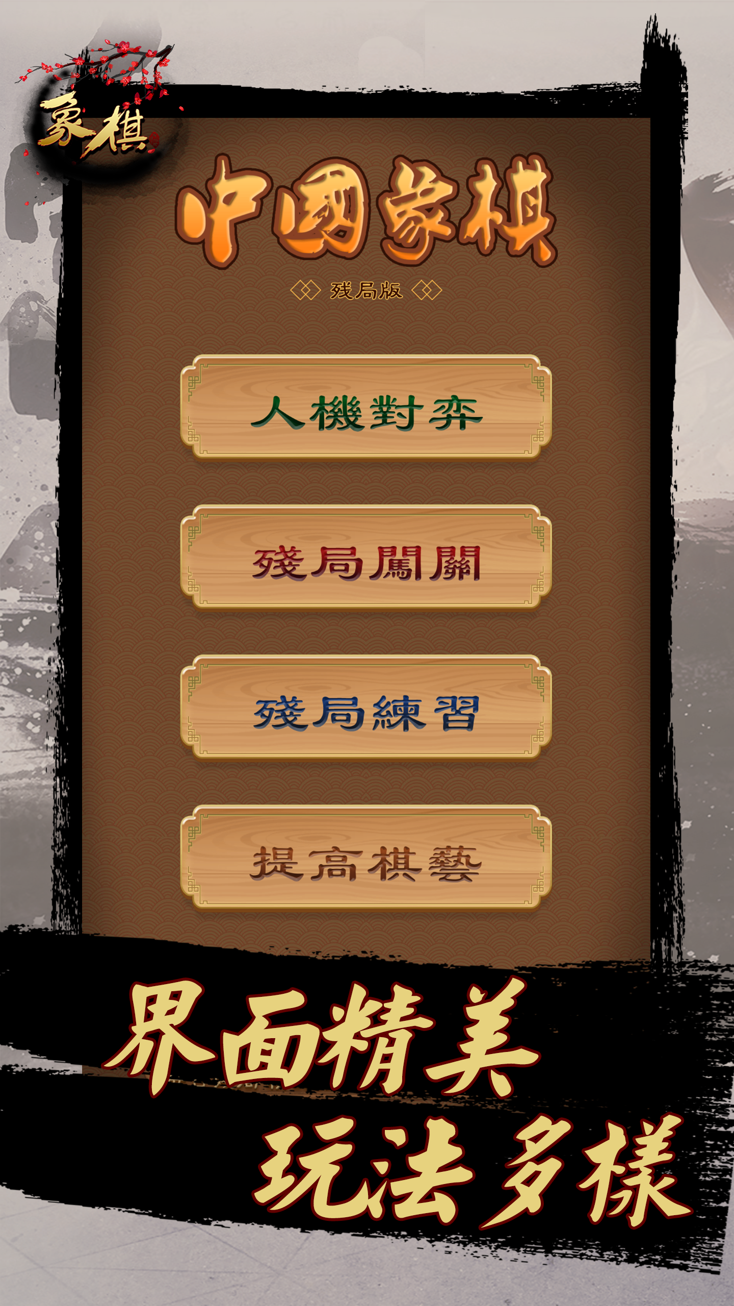 Screenshot 1 of 中國象棋 - 提高象棋水平的實用殘局 1.9.5