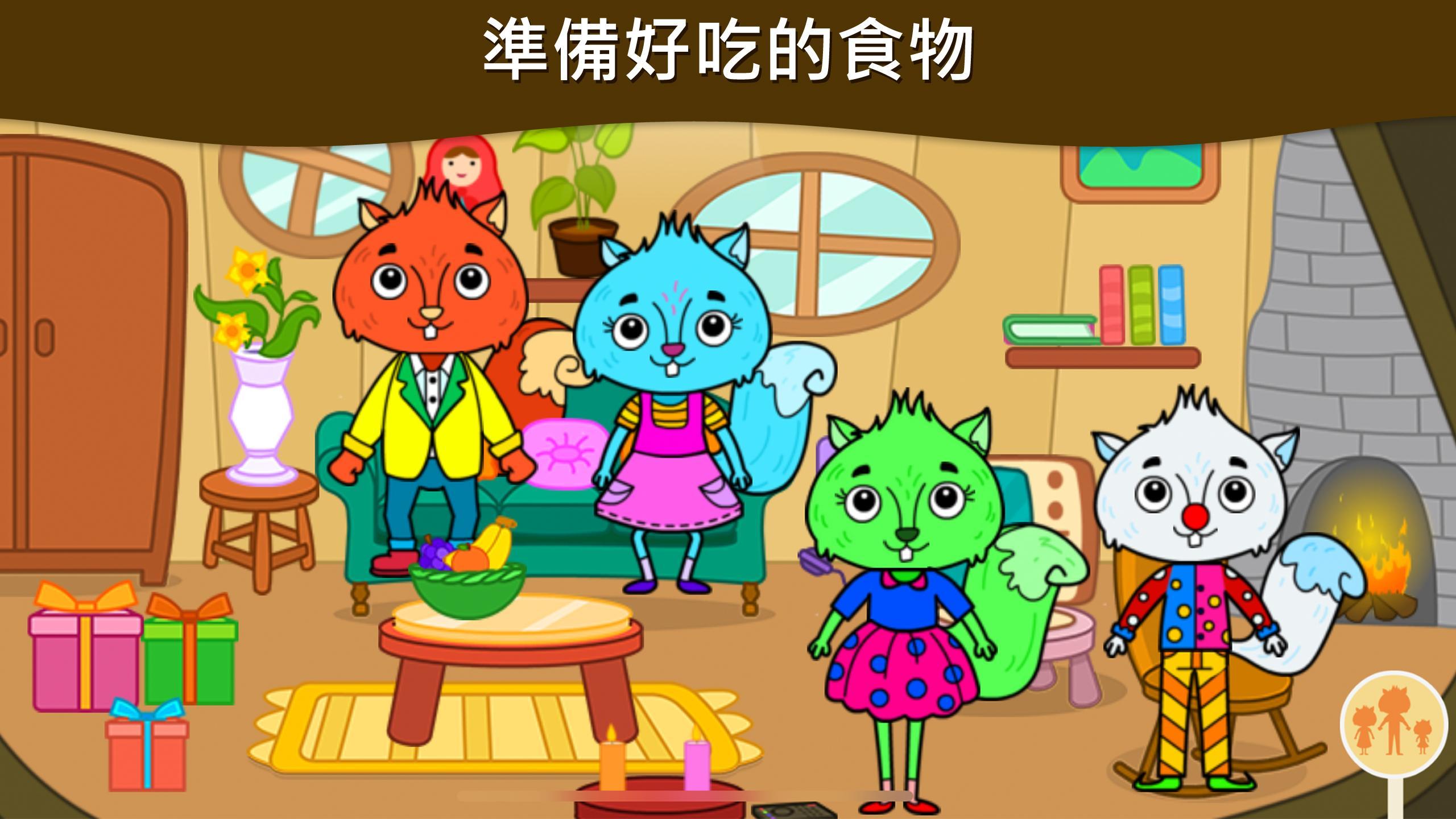 一款專為兒童和學步期幼兒設計的動物小鎮-我的松鼠之家遊戲 遊戲截圖