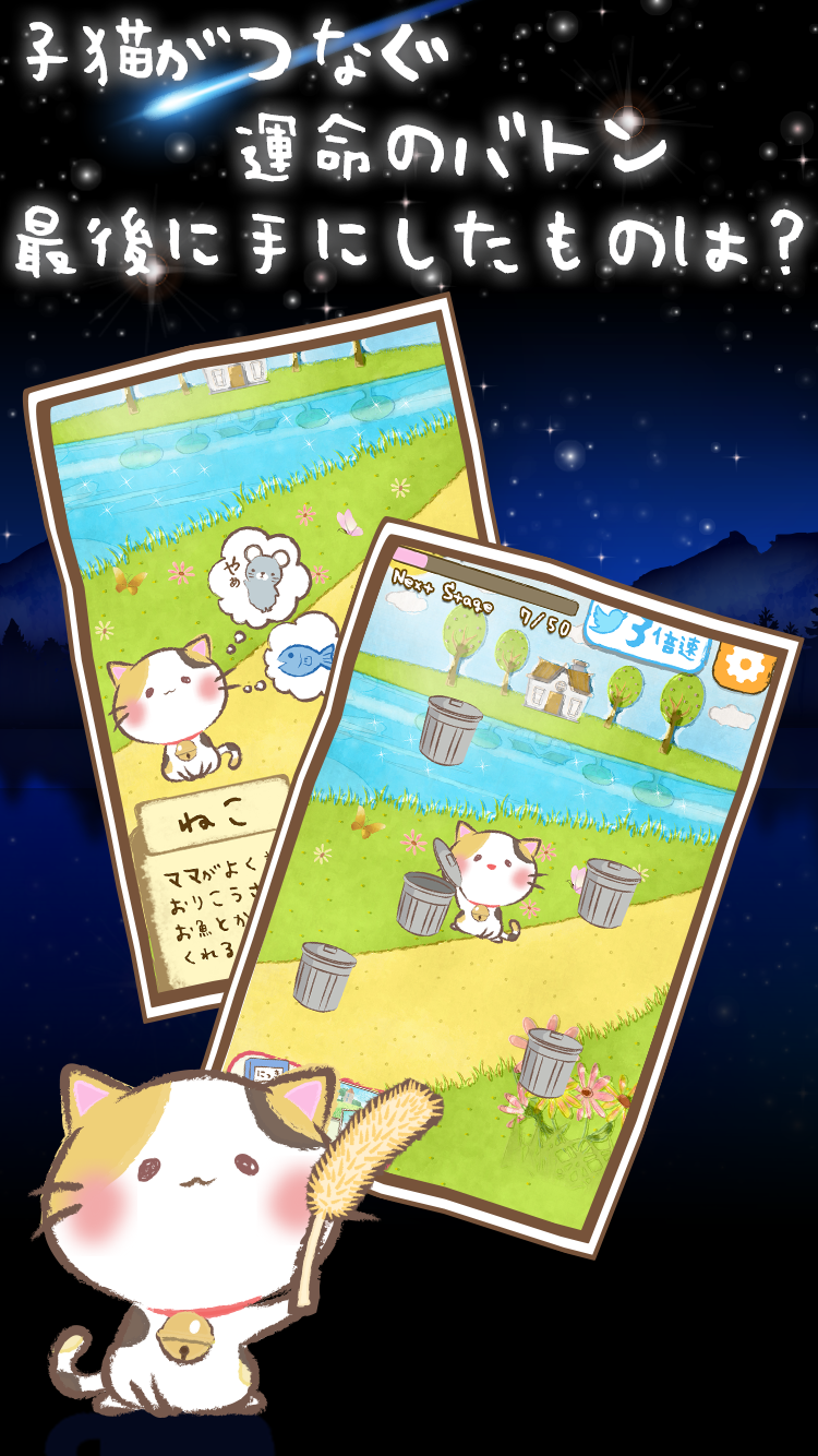 ねこ放置ゲーム～わらしべねこ物語～ Game Screenshot