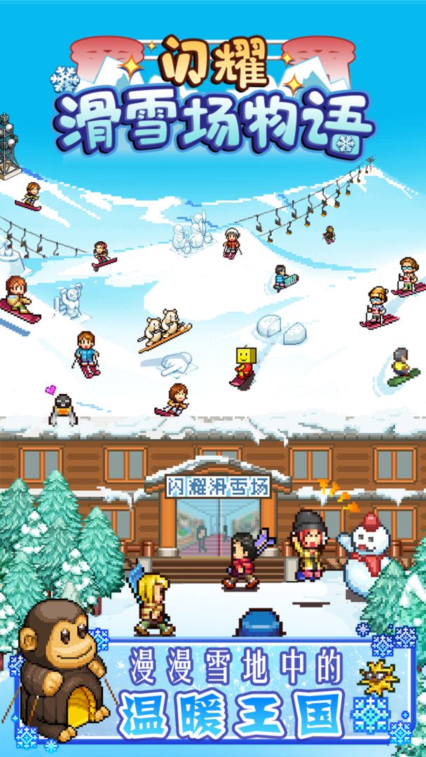 闪耀滑雪场物语 screenshot game