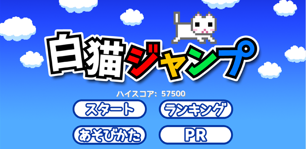 Banner of यह मुश्किल है! सफेद बिल्ली कूदो ~ गहना पकड़ो ~ 1.0