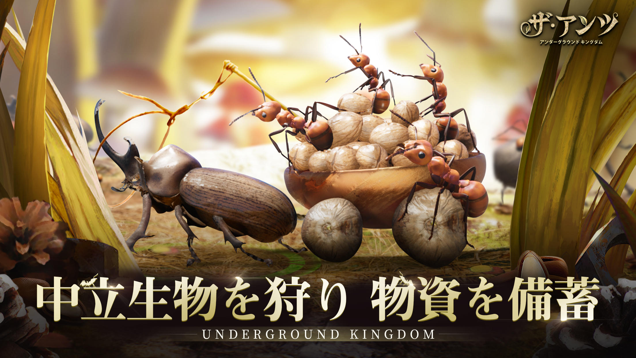 Screenshot 1 of The Ants: မြေအောက်နိုင်ငံတော် 3.4.0