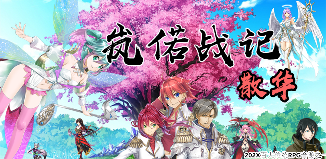 Screenshot of 岚偌战记：散华