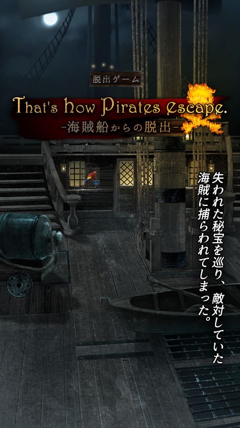 Screenshot of 脱出ゲーム 海賊船からの脱出 That's how pirates escape.