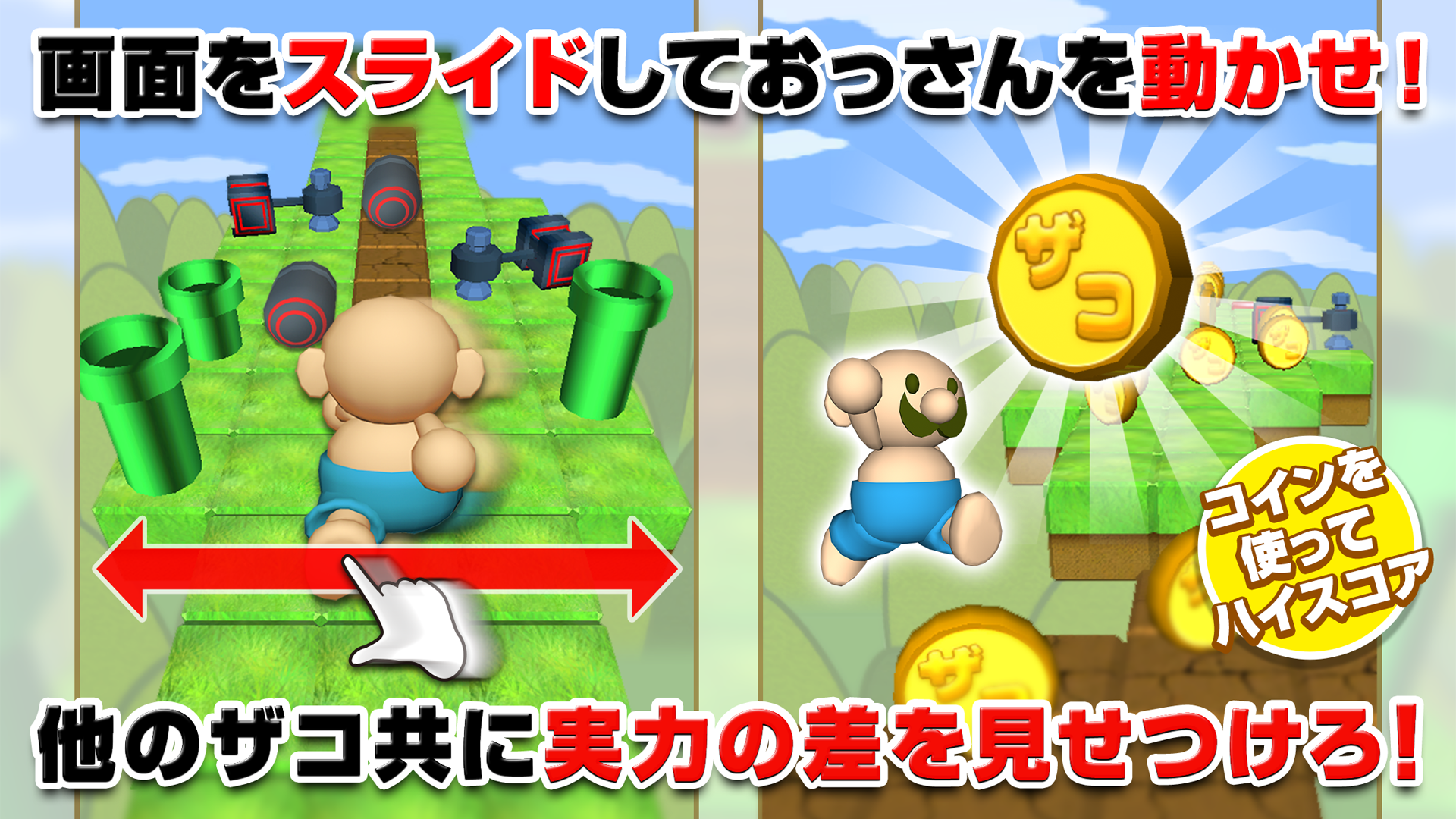 おいザコ！クリアしてみろよ？3D Game Screenshot
