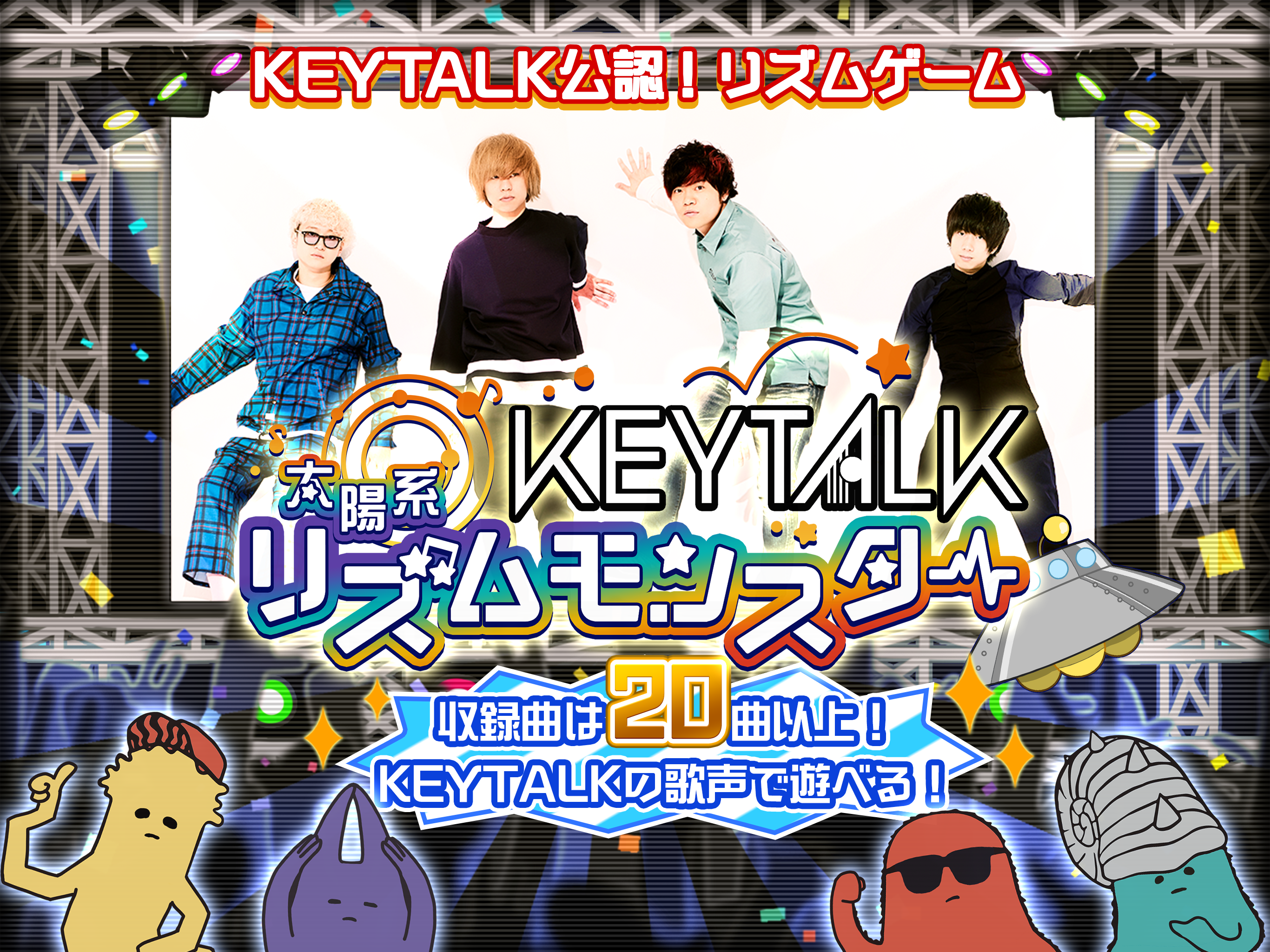 KEYTALKの太陽系リズムモンスター 遊戲截圖