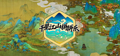 Banner of 千里江山拼拼乐 