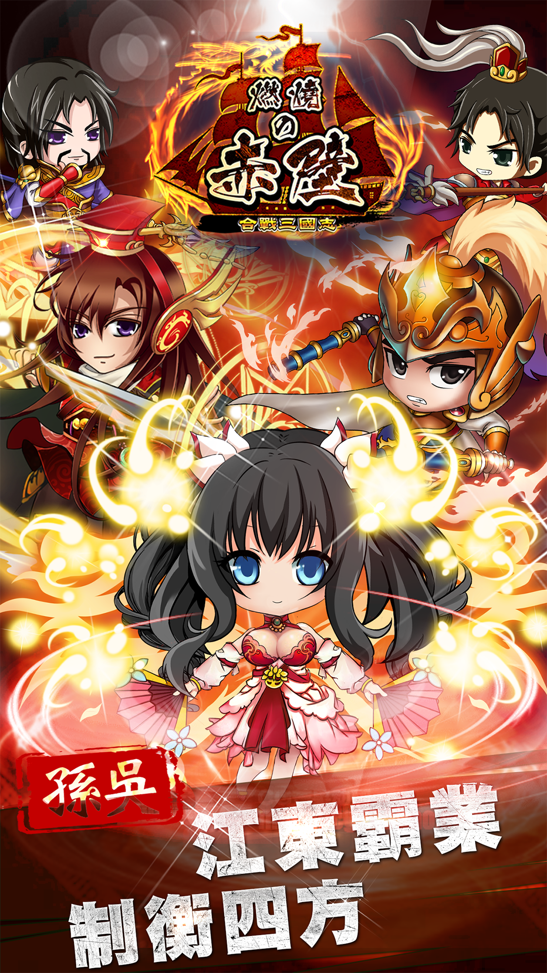 合戰三國志：燃烧の赤壁（公測） Game Screenshot