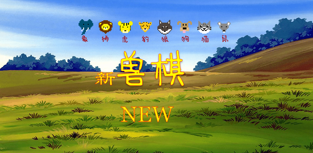 Banner of 新獸棋 2.0.2