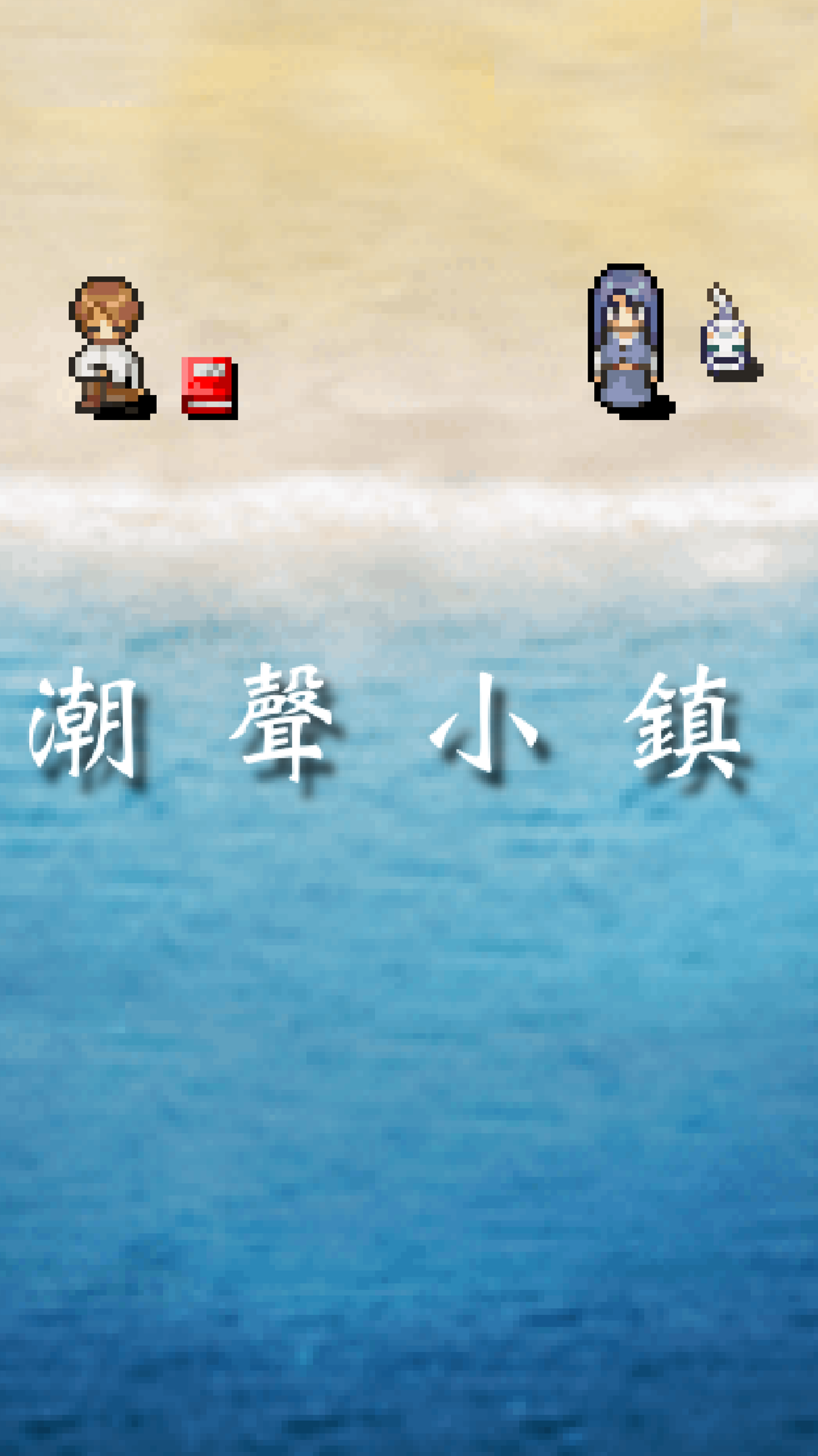 Screenshot 1 of 潮聲小鎮 1.9.4
